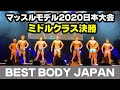 【決勝マッスルモデル】ミドルクラス ベストボディジャパン2020日本大会 BBJ SVIP席 横須賀 #312