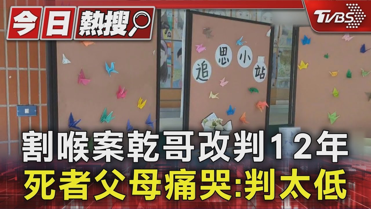 國三割喉案求重判!乾哥改判12年 死者父母心碎痛哭:為何判那麼低?