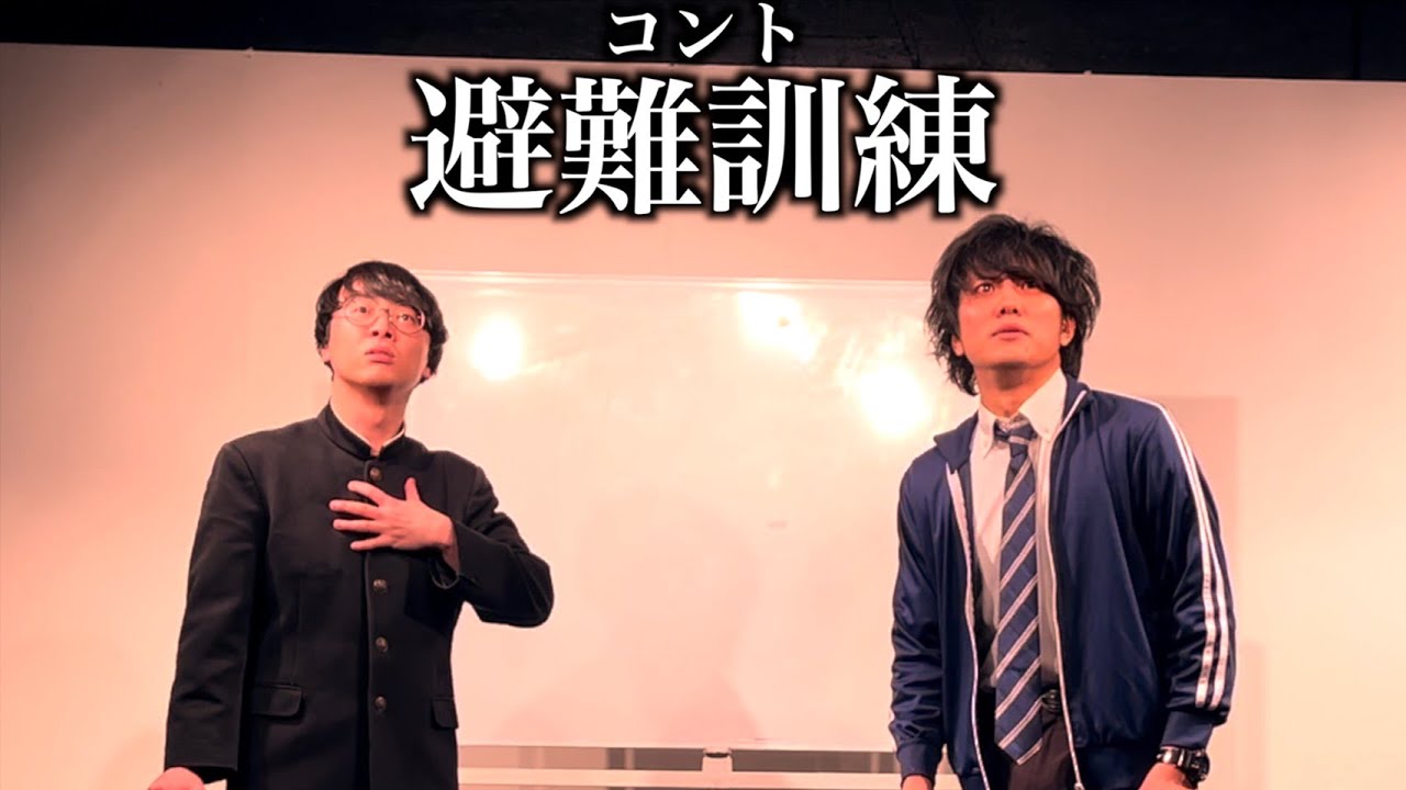 ザ・シーツ「避難訓練」