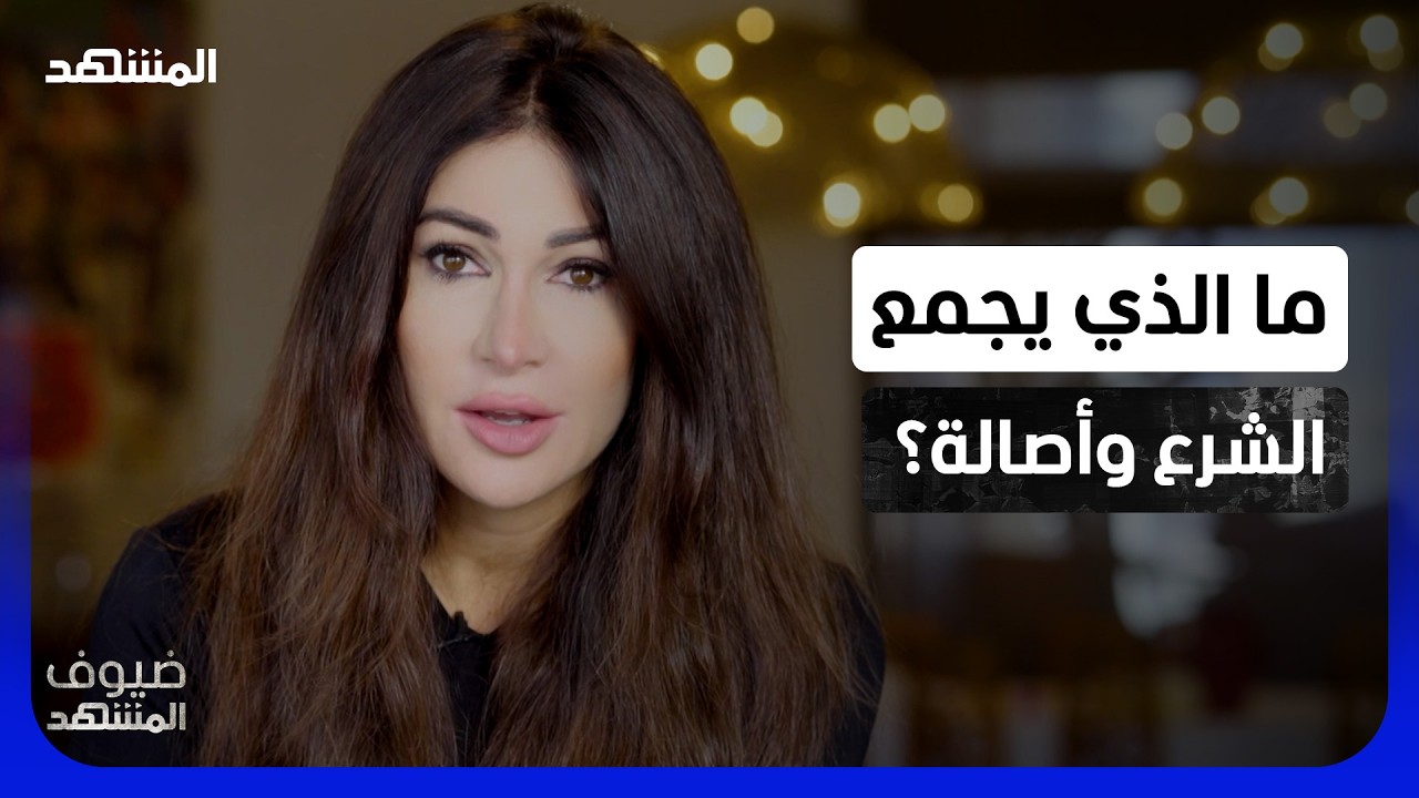 من خطاب الشرع إلى حفل أصالة.. ديما صادق تكشف الرابط غير المتوقع! – ضيوف المشهد