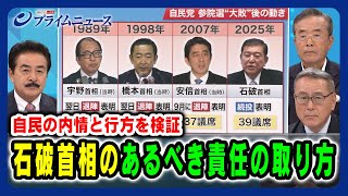 【自民の内情と行方を検証】石破首相のあるべき責任の取り方 2025/08/08放送＜前編＞