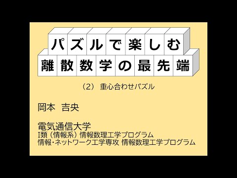 Ⅰ類（情報系） パズルで楽しむ離散数学の最先端：(2) 重心合わせパズル