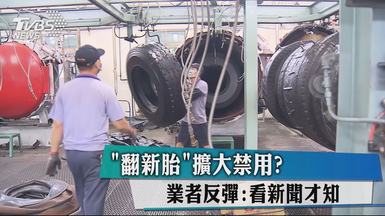 「翻新胎」擴大禁用? 業者反彈:看新聞才知