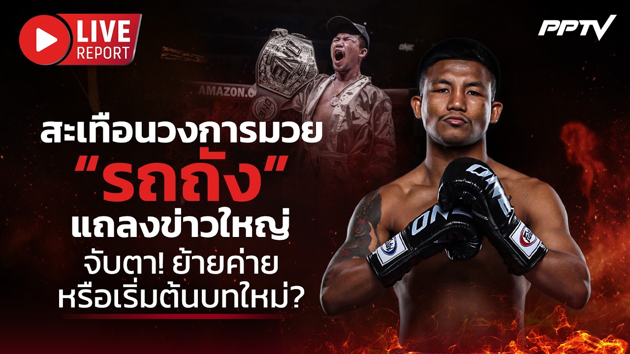 🔴LIVE : ด่วน! “รถถัง” แถลงข่าวใหญ่ ย้ายค่ายหรือเริ่มต?
