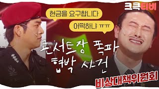 Download lagu [크큭티비] 비상대책위원회 : 638회 회사 짤리겠지? 슬프겠지? 술 마시겠지? 노래방 가겠지? mp3