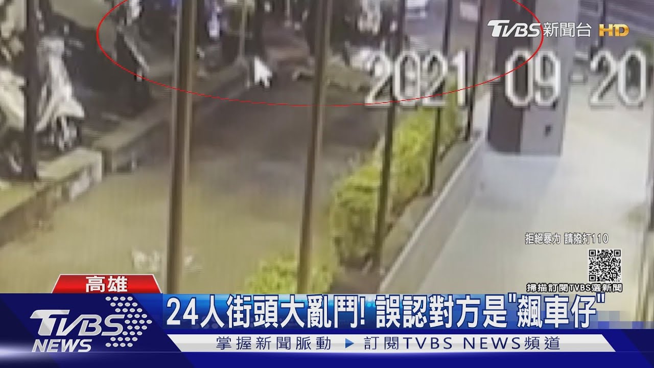 怕治安數字不好看?24人街頭鬥毆 警卻稱「聚集」