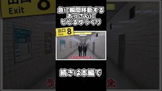 【８番出口】急に瞬間移動するおっさんにビビるゆっくり達【ゆっくり実況】#Shorts #8番出口 #ゆっくり実況