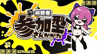 【🔴スプラ３】オープンチャレンジ参加型