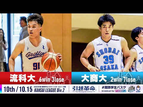 流通学科 【Div.2/10th/10.15】流通科学大学vs大阪商業大学［2023リーグ/関西学生バスケットボール2部リーグ戦］