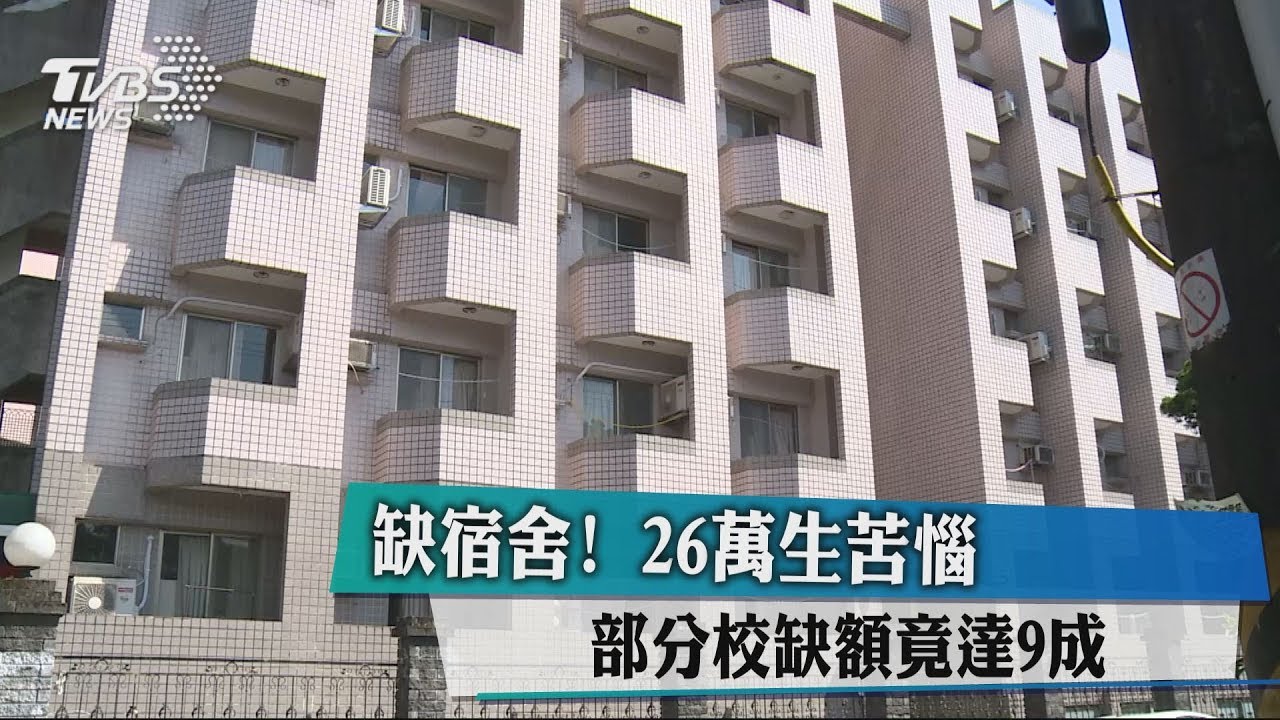 缺宿舍!26萬生苦惱 部分校缺額竟達9成