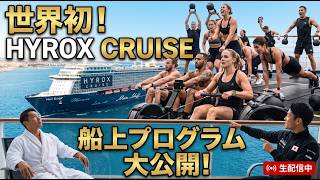【世界初】HYROXクルーズにVIP枠で乗船！脳筋すぎる船上プログラムを一緒に決めよう🔥
