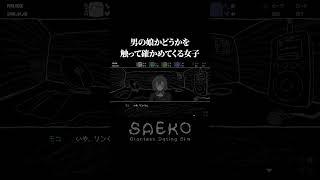 開発者の性癖が駄々洩れなホラゲー【SAEKO: Giantess Dating Sim】