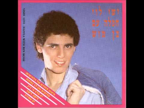 ישי לוי    אלוקים נתן לך במתנה