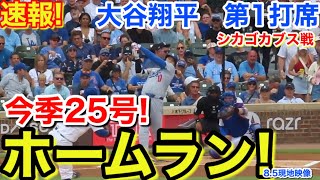 速報！25号先制㊗️ホームラン！大谷翔平　第1打席【8.5現地映像】ドジャース0-0シカゴカブス1番DH大谷翔平  1回表無死ランナーなし