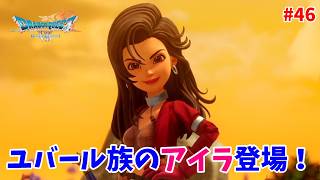 #46【ドラクエ7 リメイク/初見ネタバレあり】ユバール族のアイラとの出会い！【ドラゴンクエストVII Reimagined】