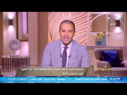 من مصر| مايسترو مغربي يحقق شعبية جارفة بمقطع لأغنية "جانا الهوى" لعبد الحليم حافظ