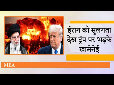 Iran सुलग रहा, सत्ता कांप रही, जनता का डर खत्म हो रहा, क्या इस्लामी शासन के दिन पूरे हो गये? Iran सुलग रहा, सत्ता कांप रही, जनता का डर खत्म हो रहा, क्या इस्लामी शासन के दिन पूरे हो गये?