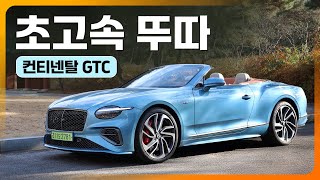 [광형의 환카] 풍요 속의 낭만, 초고속 뚜따의 맛! 벤틀리 컨티넨탈 GTC 시승기 (782마력, 컨버터블)