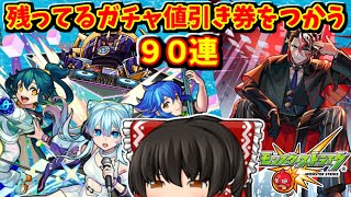 【モンスト】モンドリのチケット抽選の敗北者が、サブアカのガチャ値引きを使い切る動画　 #８８７  【ゆっくり実況】