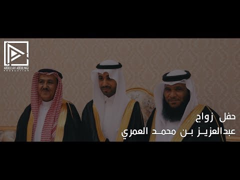 حفل زواج عبدالعزيز بن محمد العمري