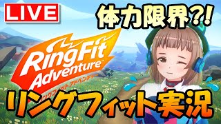 【生配信】リングフィットアドベンチャー実況！スポーツの秋だ～【Vtuber】
