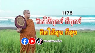 คิดให้ทุกข์ก็ทุกข์ #หลวงพ่อมหาน้อย 1176