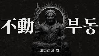 [메탈/불교 느낌] ★부동 不動  [산스크리스트어]