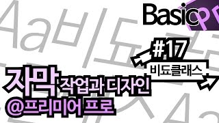 프리미어 프로 강좌 - 자막 제작&디자인의 모든 것 #17