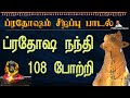 ப்ரதோஷ நந்தி 108 போற்றி ப்ரதோஷம் சிறப்�
