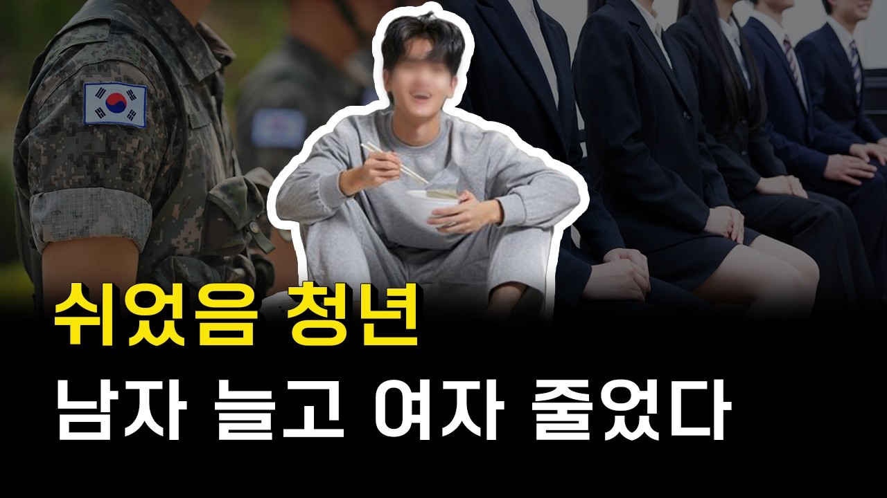 남녀 격차 벌어진 쉬었음 청년