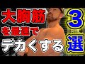 【胸トレ】もう大胸筋が弱いと言わせない！胸の筋肉を最速で発達させる筋トレ三選！