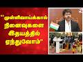 Mullivaikkal Remembrance Day 2026 CM Vijay முள்ளிவாய்க்கால் நி�