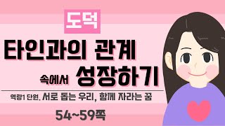 [3학년 도덕] 서로 돕는 우리, 함께 자라는 꿈_1차시 (P.54~59)