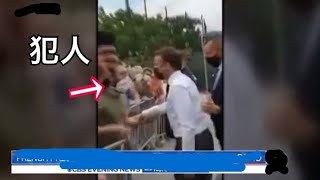大統領マクロンがぶん殴られました   French President Emmanuel Macron was beaten.  #shorts