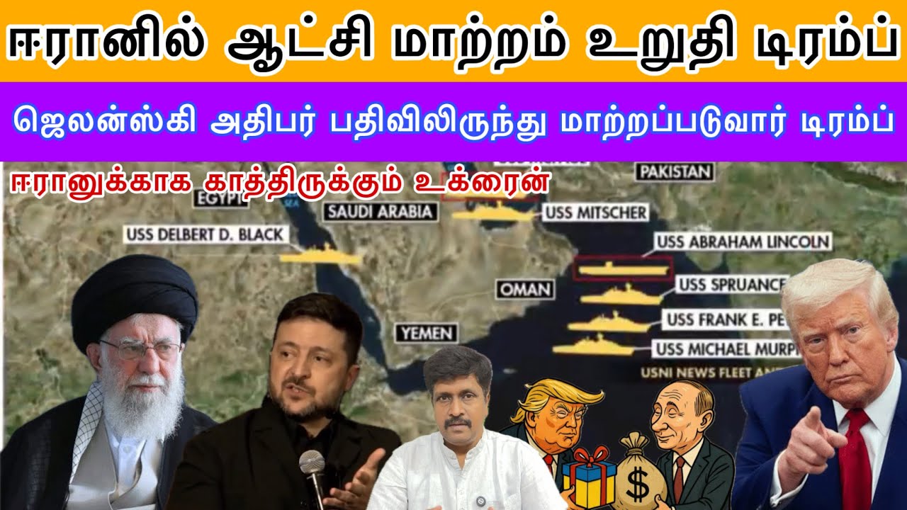 ஈரானில் ஆட்சி மாற்றம் உறுதி டிரம்ப் I Ravikumar RK
