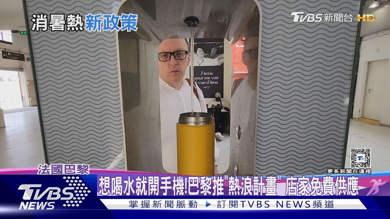 想喝水就開手機地圖！巴黎推「熱浪計畫」店家免費供應