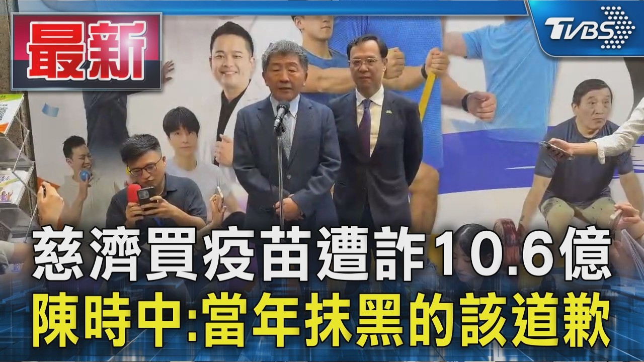 濟買疫苗遭詐10.6億 陳時中:當年抹黑的該道歉|TVBS新聞 @TVBSNEWS01