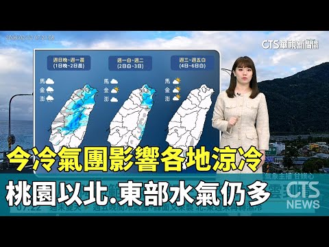 今冷氣團影響各地涼冷　桃園以北.東部水氣仍多