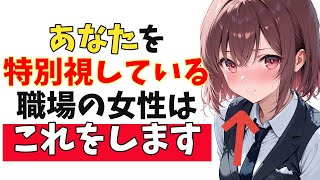 職場の女性があなたを“他の男性と違う目で見ている”脈ありサイン10選