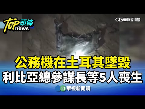 公務機在土耳其墜毀　利比亞總參謀長等5人喪生