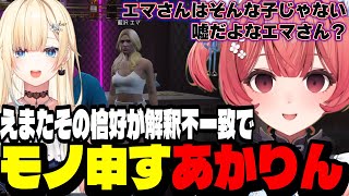 【GTA5 MADTOWN】えまたその恰好が解釈不一致でモノ申すあかりん/釈迦さんの背中に父親を思い出すあかりん【夢野あかり/ぶいすぽ切り抜き】