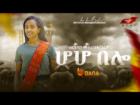 ሆሆ በሎ (Hoho Belo) - ብርቱኳን መብራህቱ (ገሬዋኒ) - Birtukan Mebrahtu (Gerewani) - New Tigrigna Music 2021