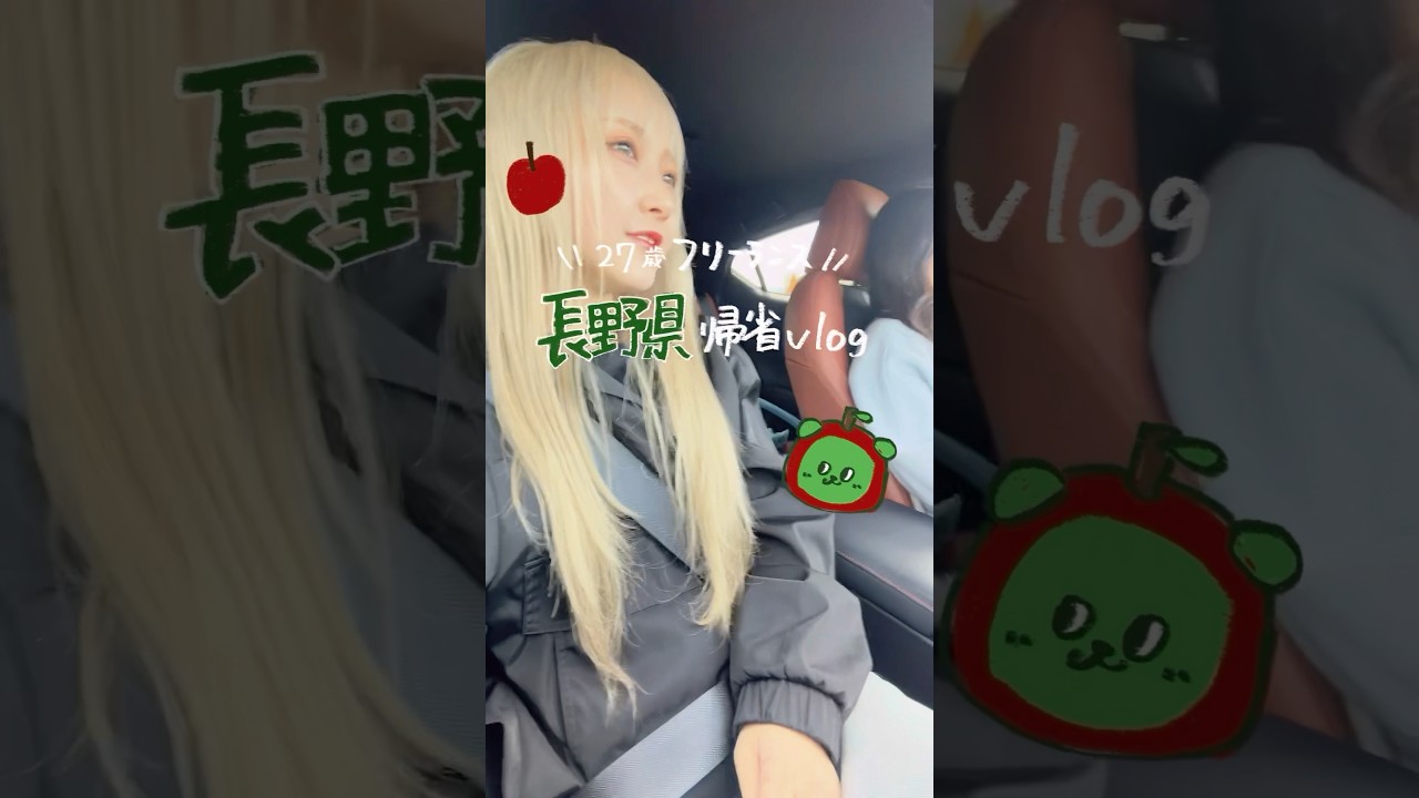 【27歳フリーランス】長野県帰省vlog#Vlog #長野県