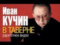 Иван Кучин - В таверне (Раритетное видео...около 1996 г.) 