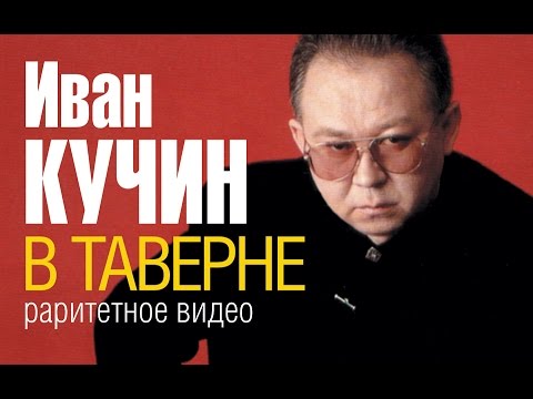 Иван Кучин 2022 Год Новые Иван Кучин 2022 Год Новые