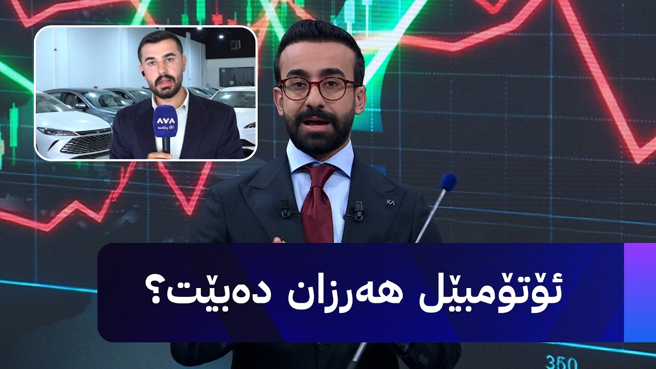 ڤیدیۆ | ئۆتۆمبێل هەرزان دەبێت؟