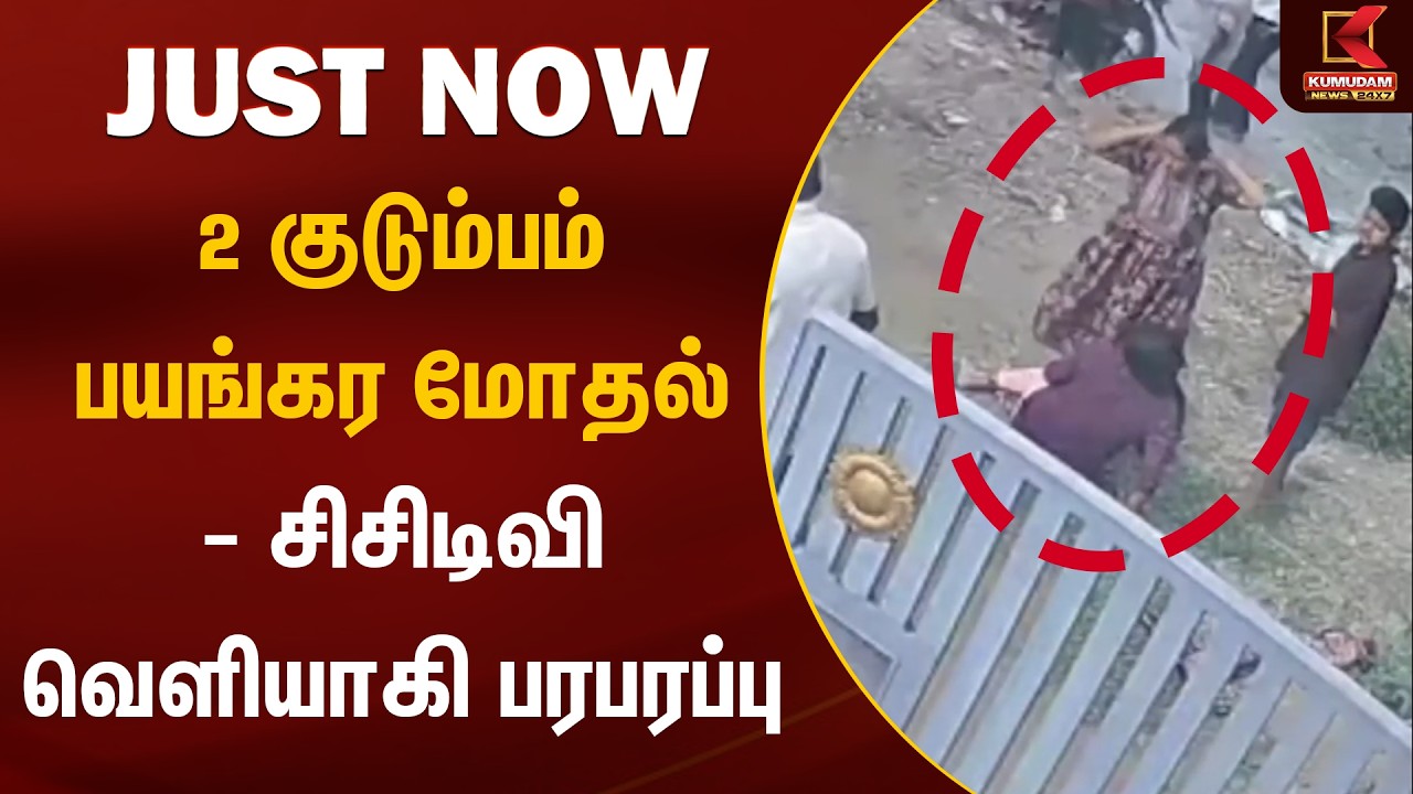 JUST NOW : 2 குடும்பம் பயங்கர மோதல்💥-சிசிடிவி வெளியாகி பரபரப்பு | Reddiyur | Tirupattur |KumudamNews