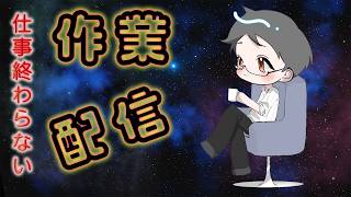 [#雑談 | #作業 ] 残業モード、突入