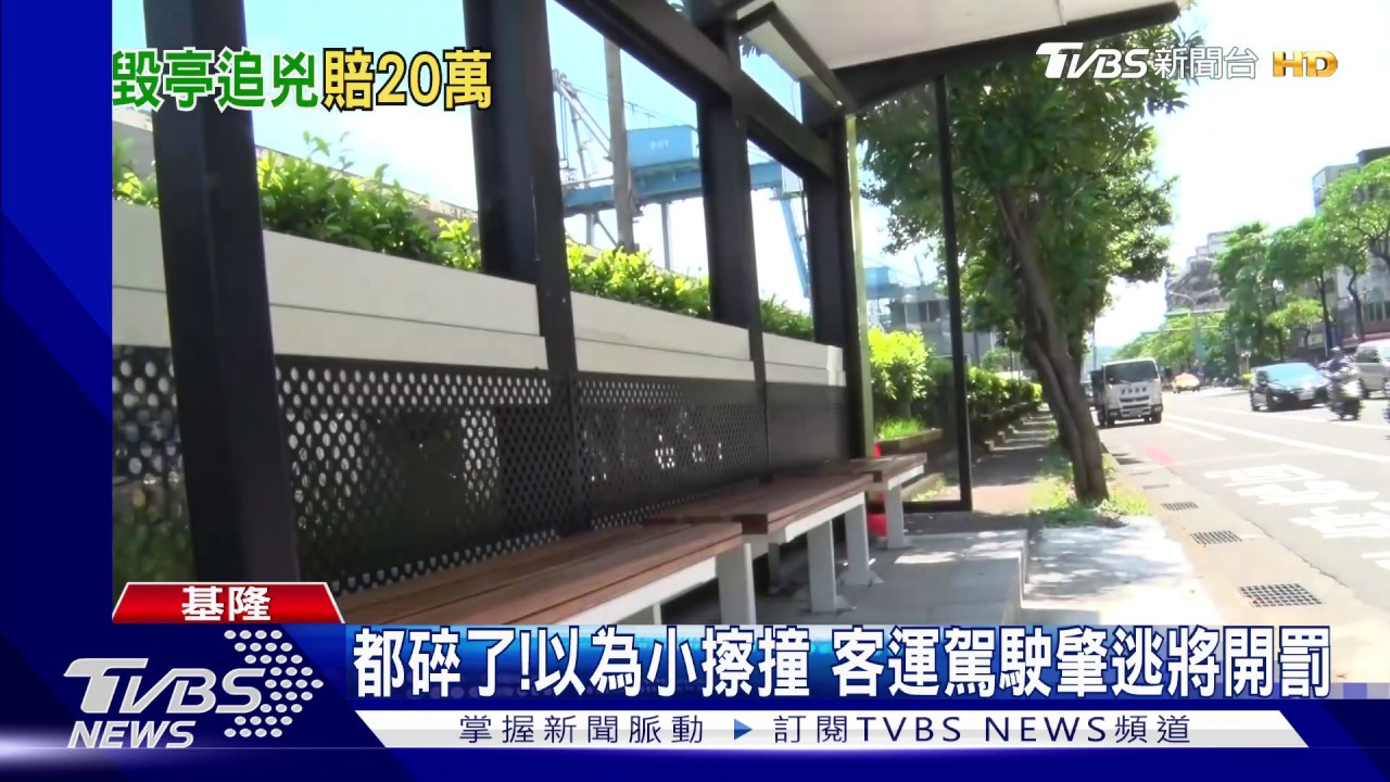 誰弄壞!新蓋候車亭遭撞毀 警循線找駕駛