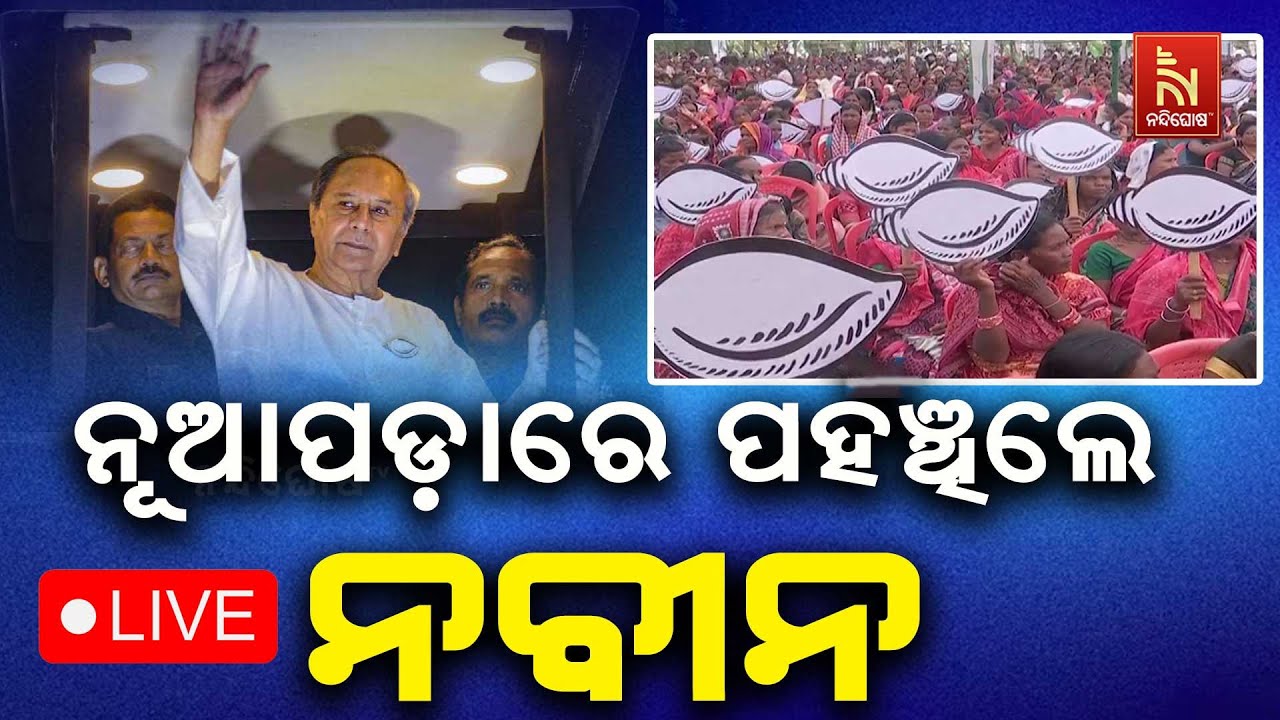 🔴 Live | ନୂଆପଡାରେ ପହଞ୍ଚିଲେ ନବୀନ | BJD Roadshow | Naveen Patnaik LIVE | Nuapada By-Election 2025 L